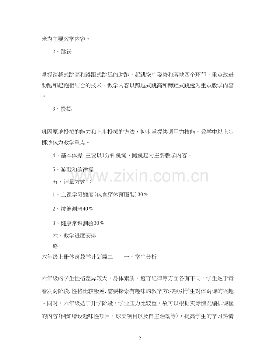 苏教版六年级上册体育教学计划.docx_第2页