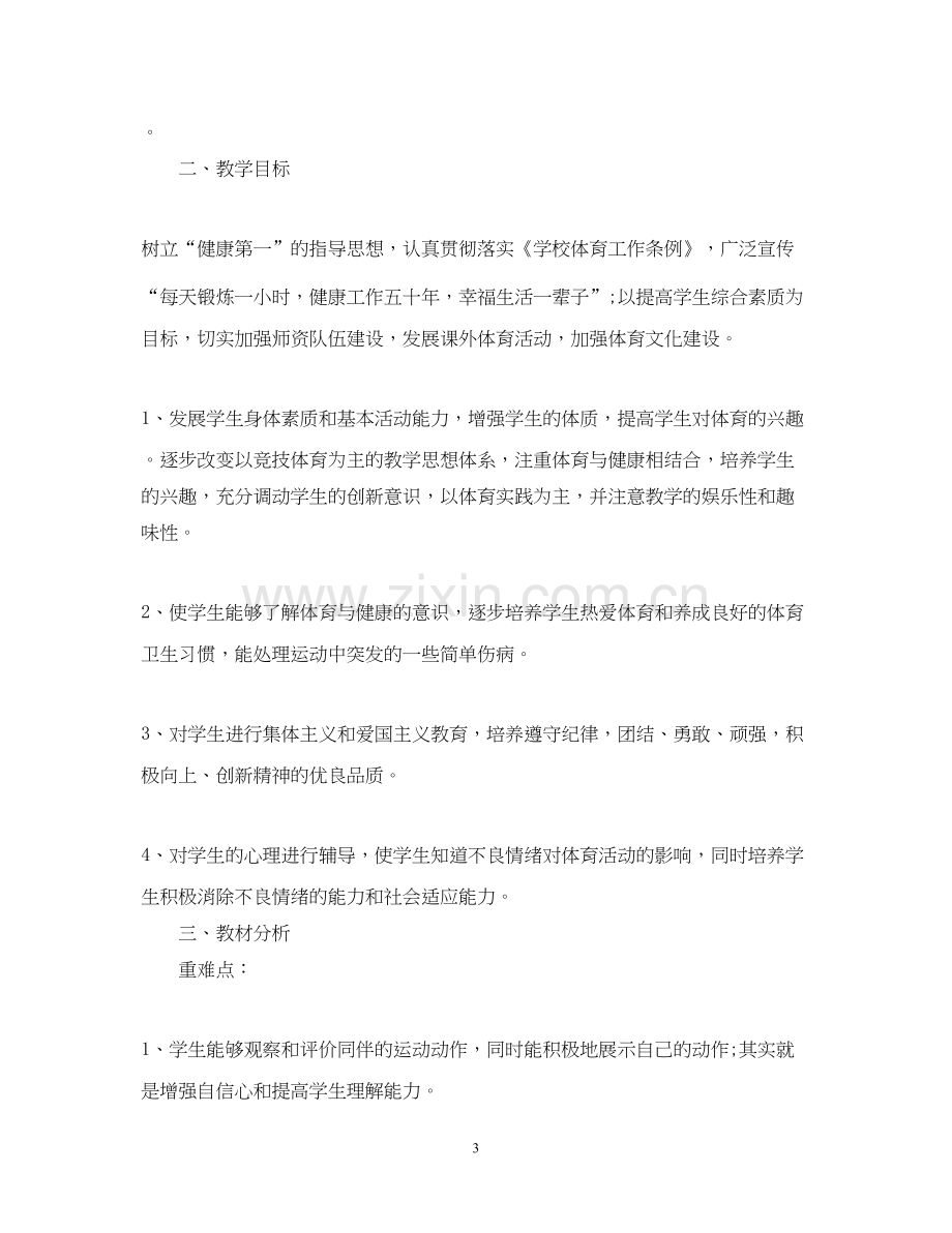 苏教版六年级上册体育教学计划.docx_第3页