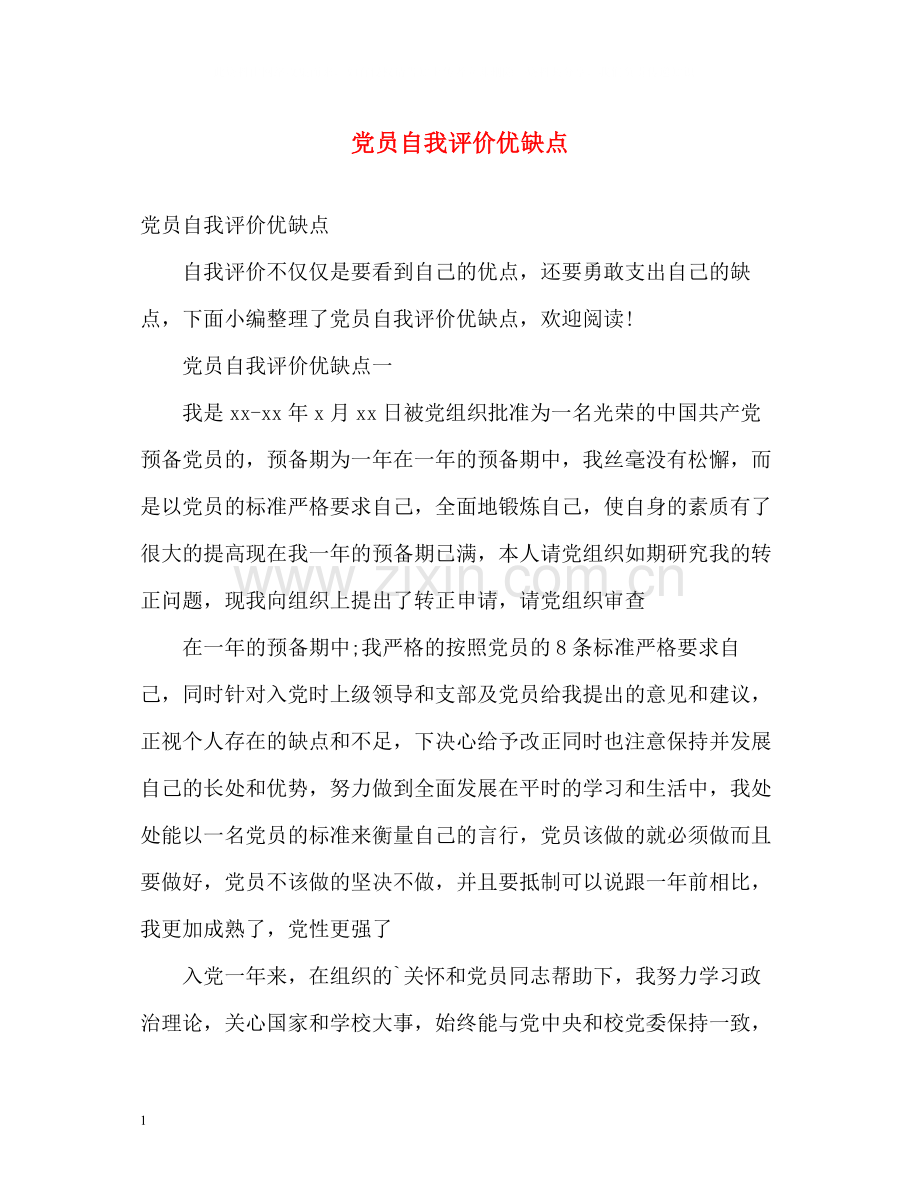 党员自我评价优缺点22.docx_第1页