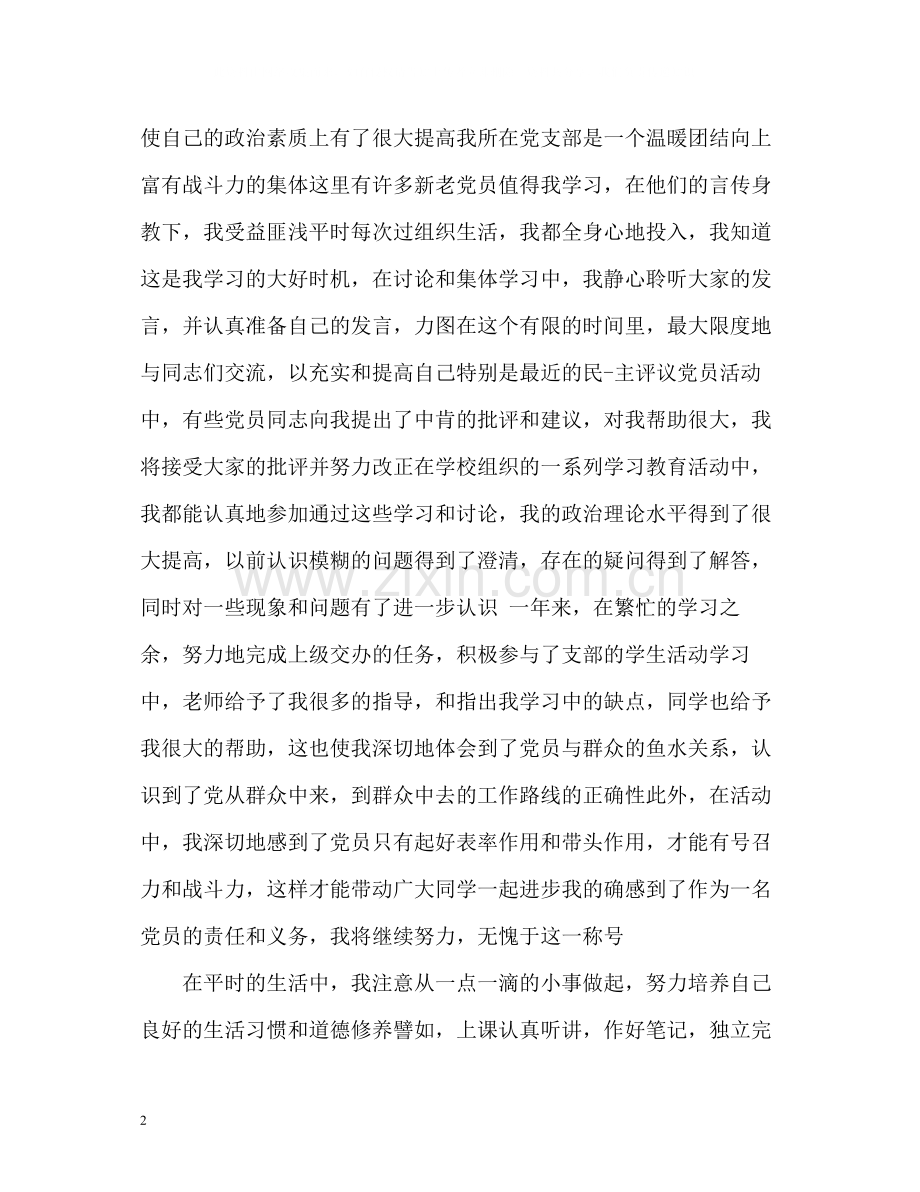 党员自我评价优缺点22.docx_第2页