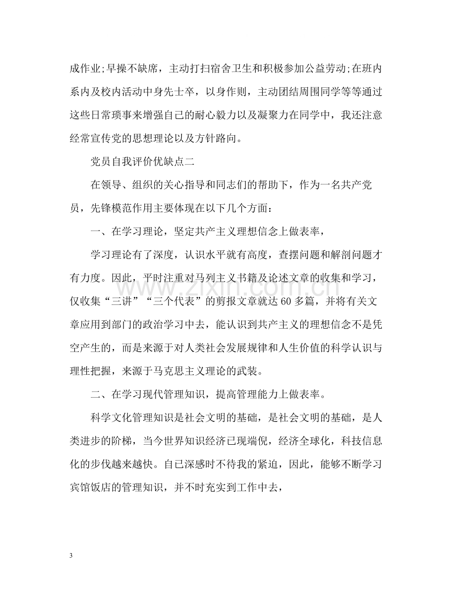 党员自我评价优缺点22.docx_第3页