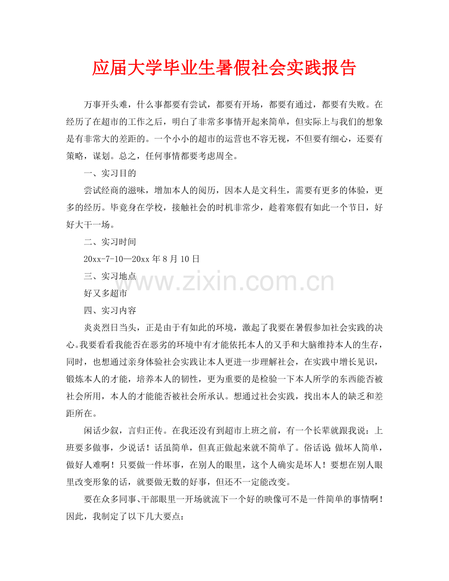 应届大学毕业生暑假社会实践报告.doc_第1页