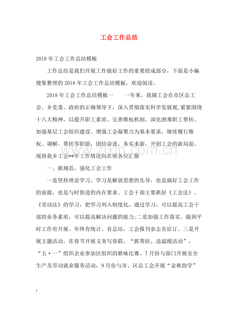 工会工作总结23.docx_第1页