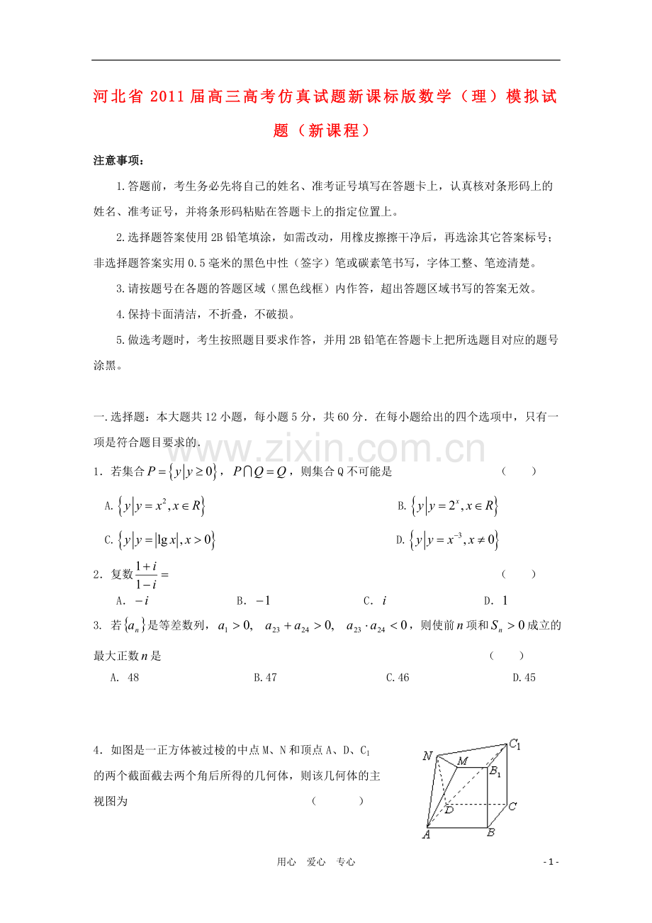 河北省2011届高三数学仿真试卷-理.doc_第1页