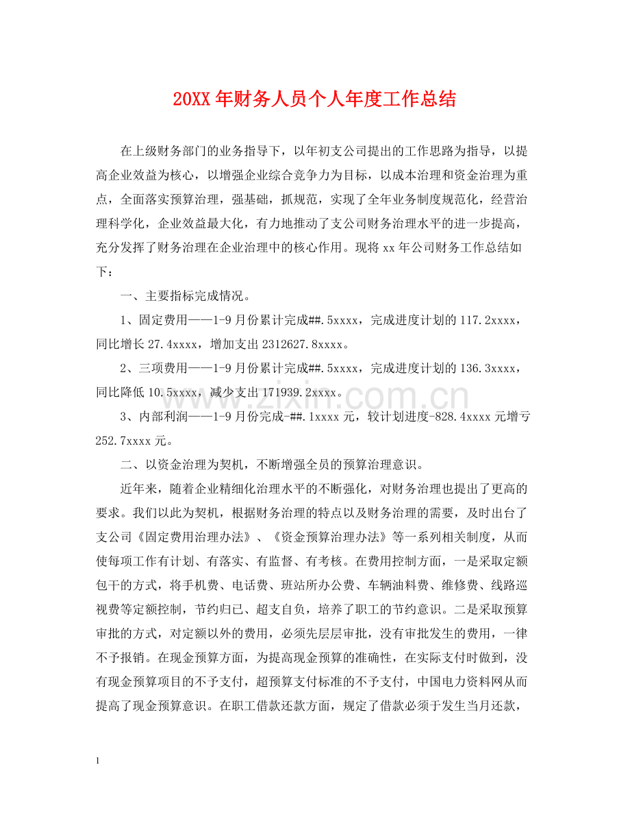 财务人员个人年度工作总结.docx_第1页