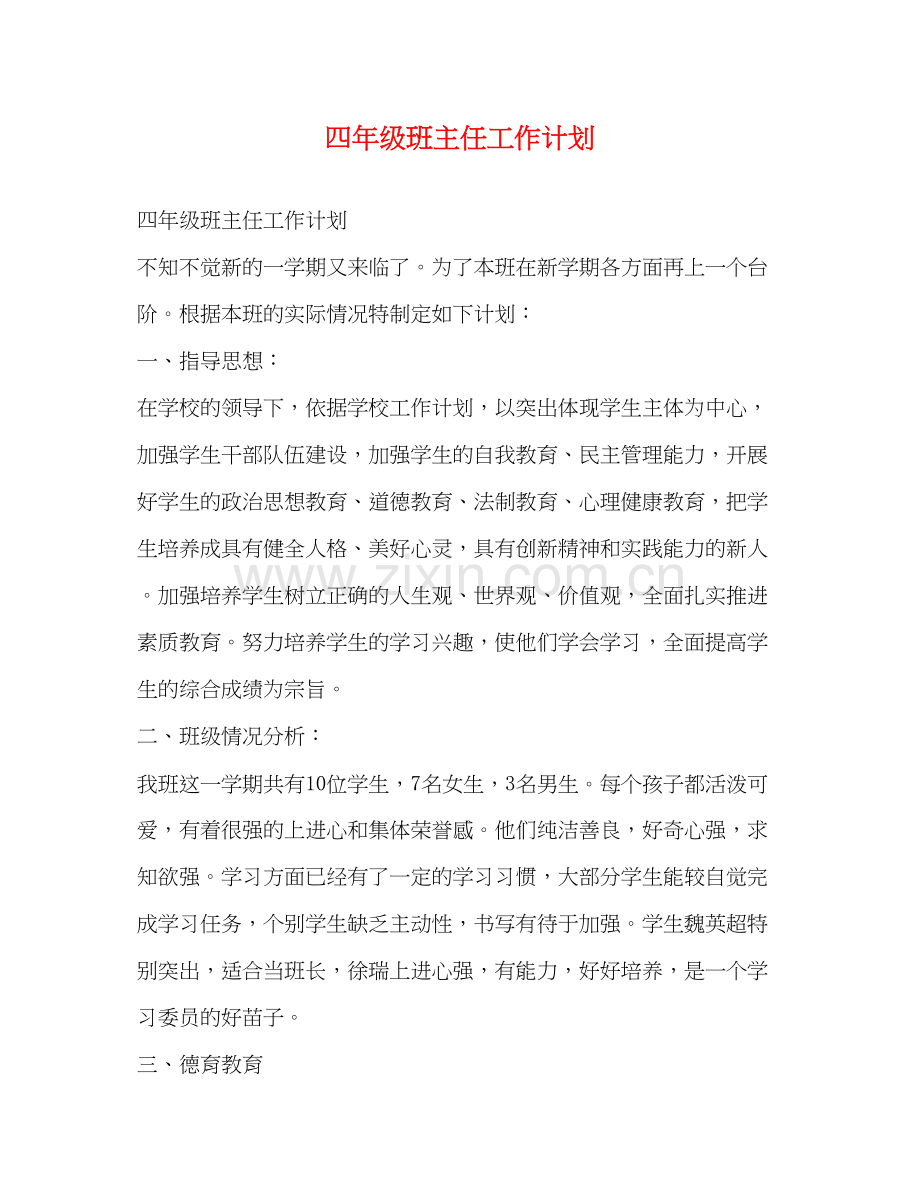 四年级班主任工作计划2).docx_第1页