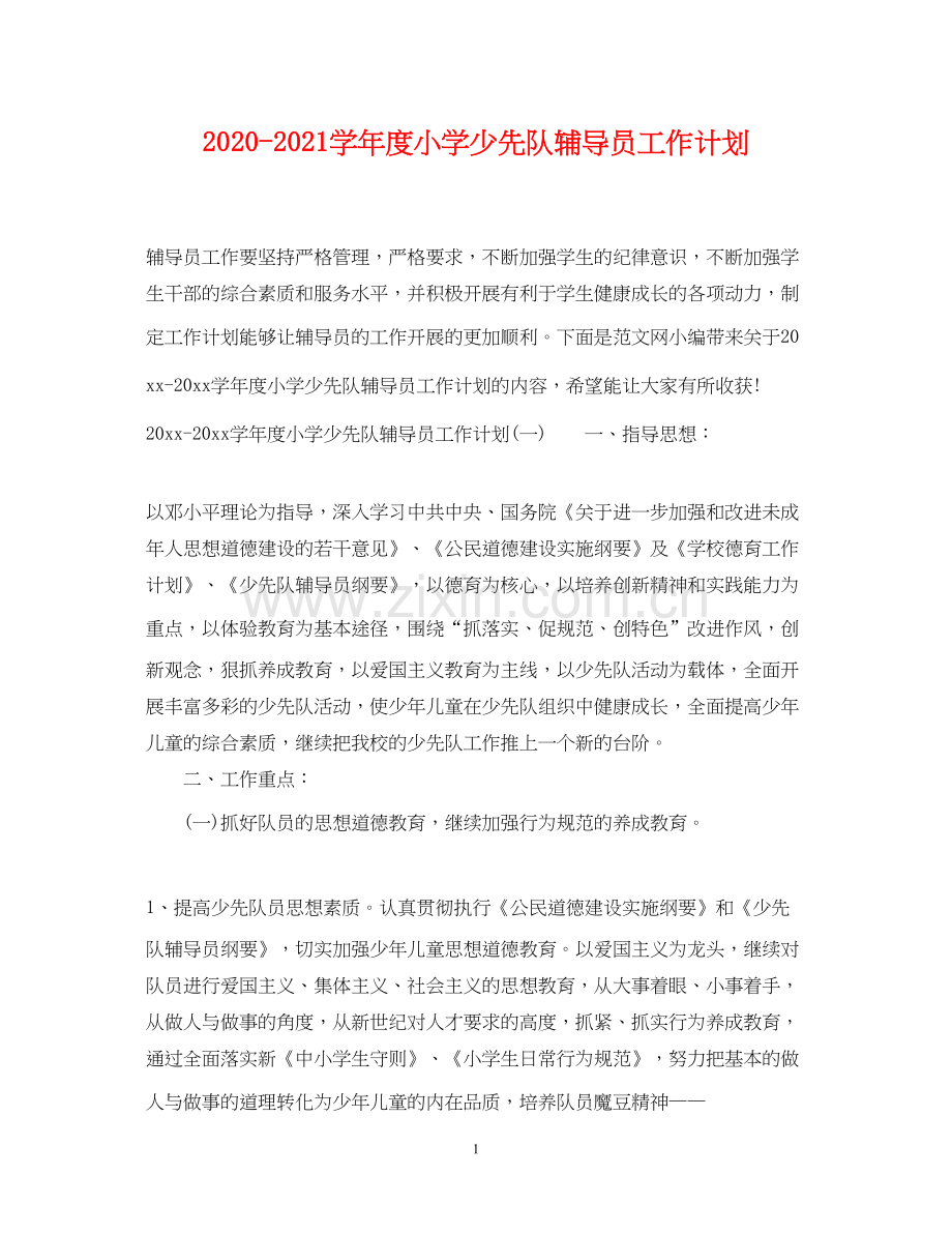 学年度小学少先队辅导员工作计划.docx_第1页