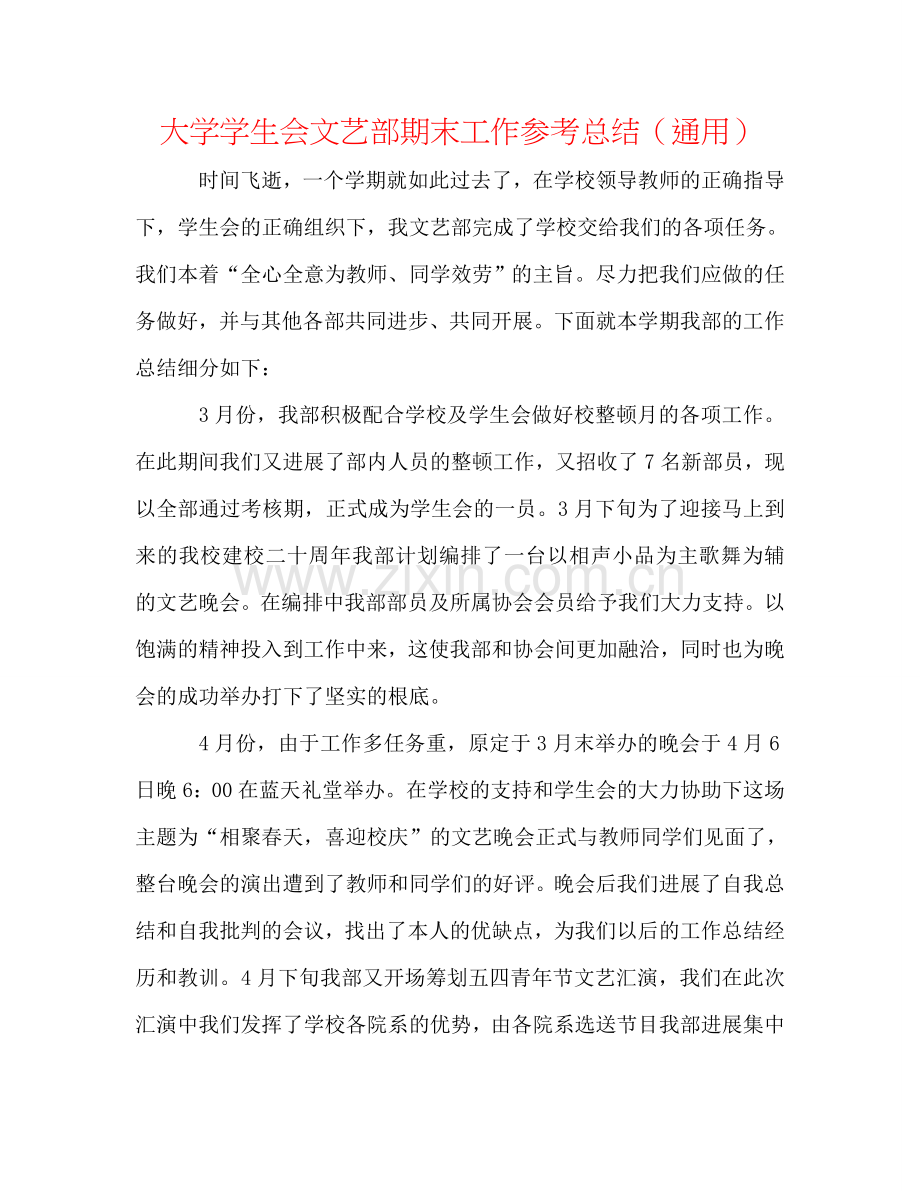 大学学生会文艺部期末工作参考总结（通用）.doc_第1页