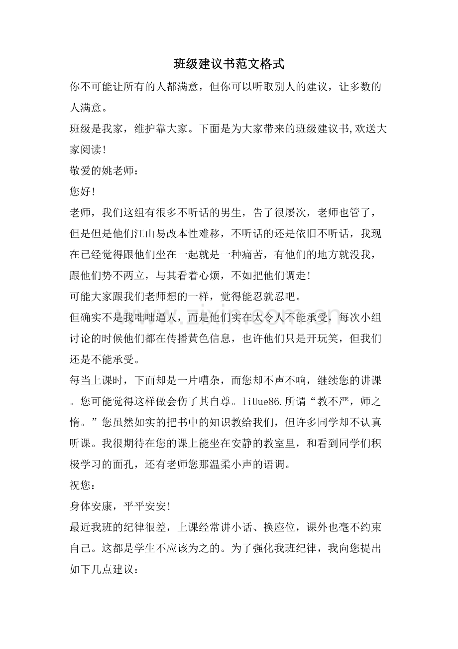 班级建议书范文格式.doc_第1页