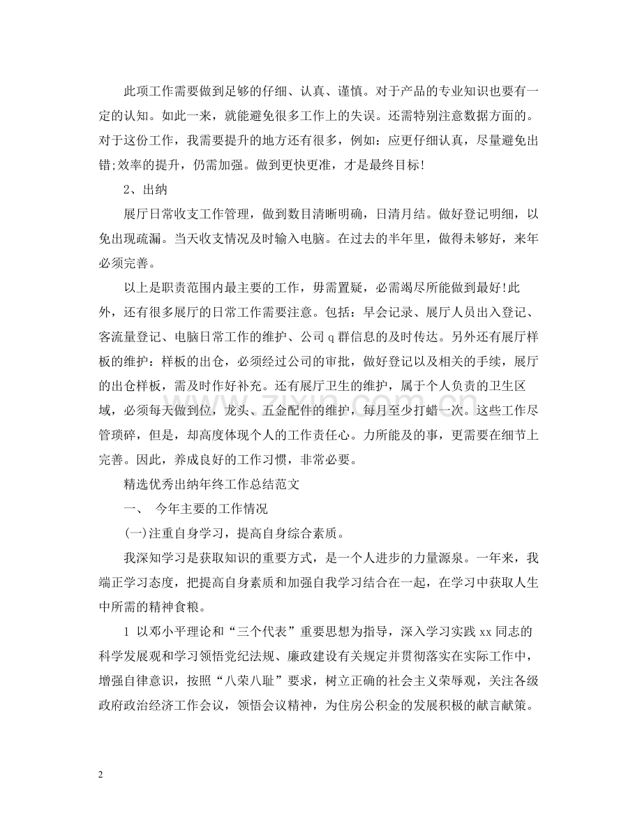 优秀出纳年终工作总结范文.docx_第2页