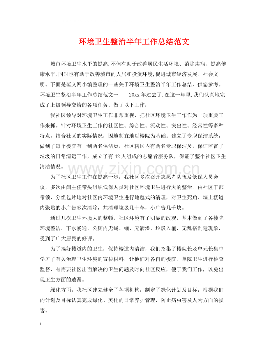 环境卫生整治半年工作总结范文.docx_第1页