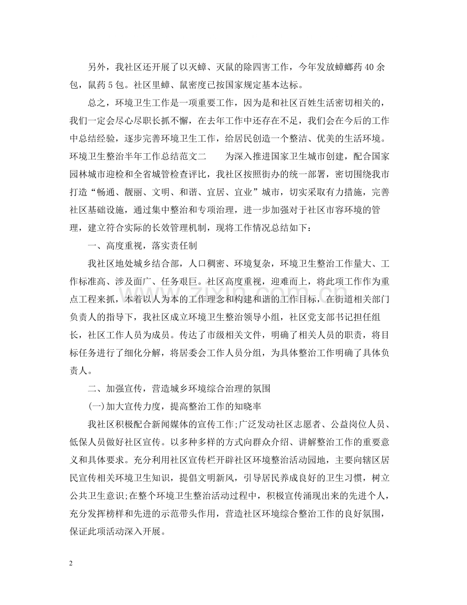 环境卫生整治半年工作总结范文.docx_第2页