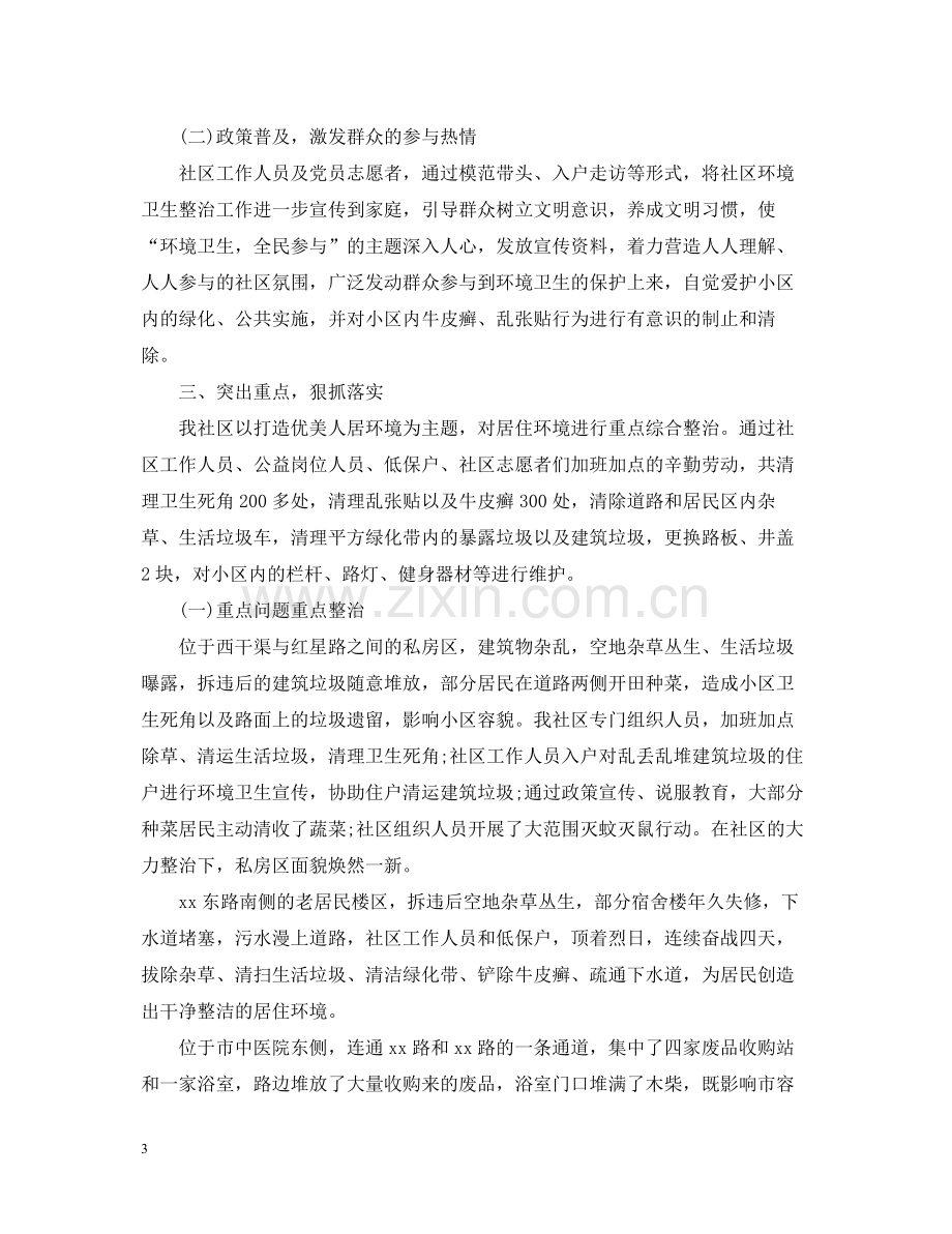 环境卫生整治半年工作总结范文.docx_第3页