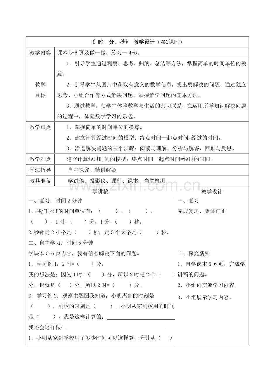 《时、分、秒》教学设计(第2课时).doc_第1页