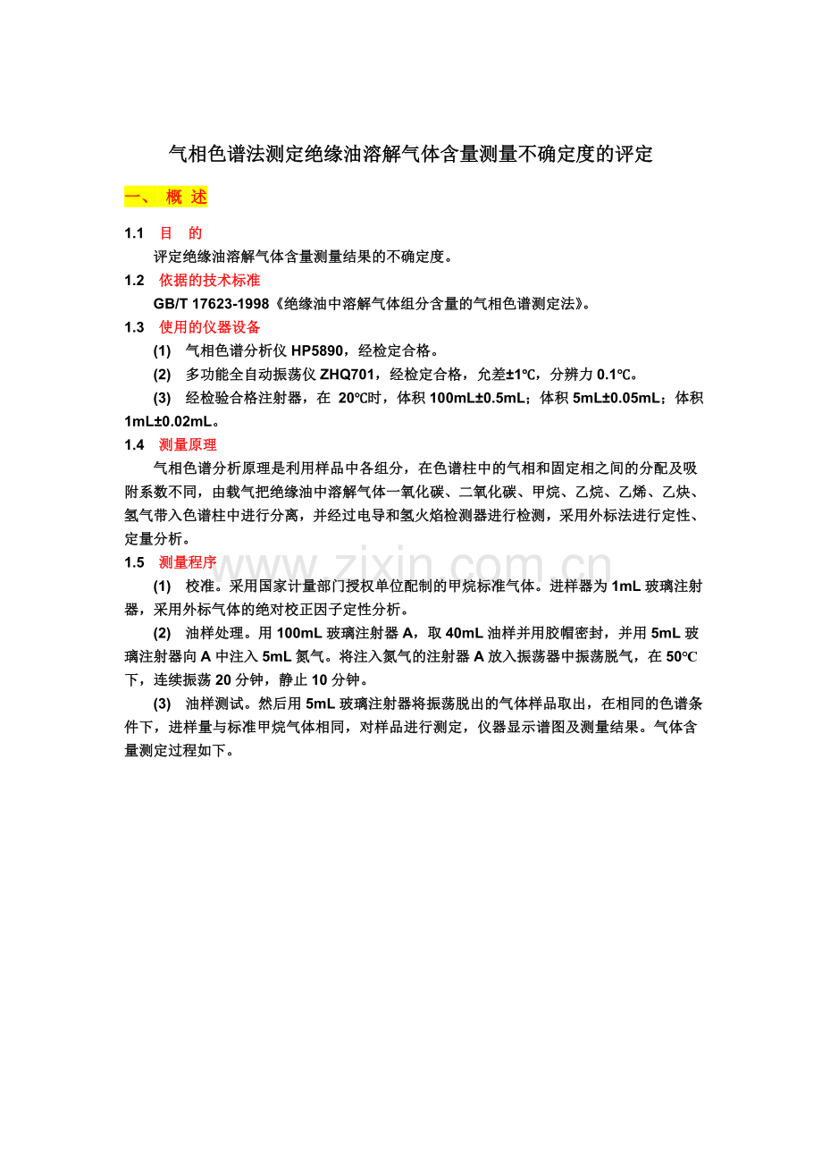 气相色谱法测定绝缘油溶解气体含量测量不确定度的评定.doc_第1页