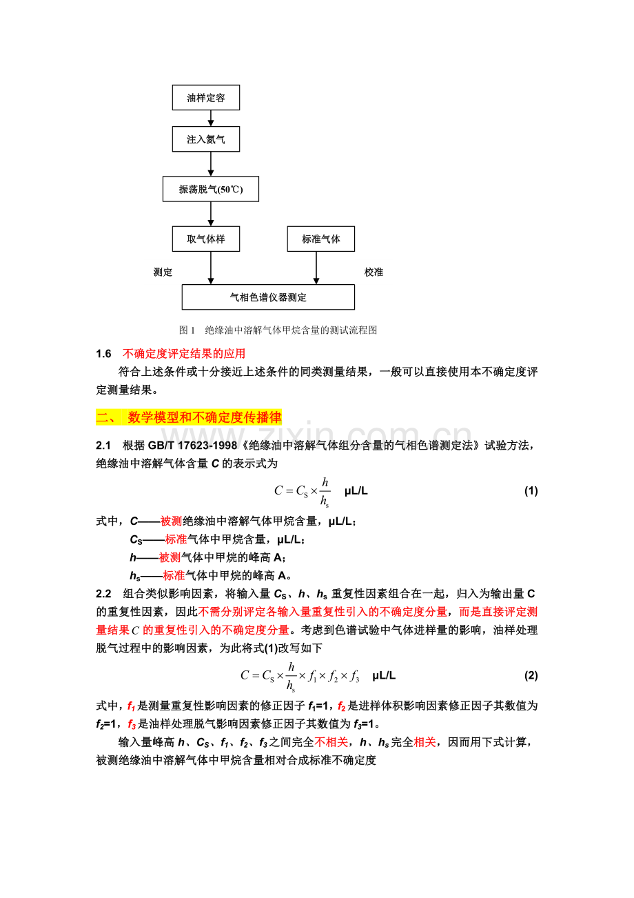 气相色谱法测定绝缘油溶解气体含量测量不确定度的评定.doc_第2页