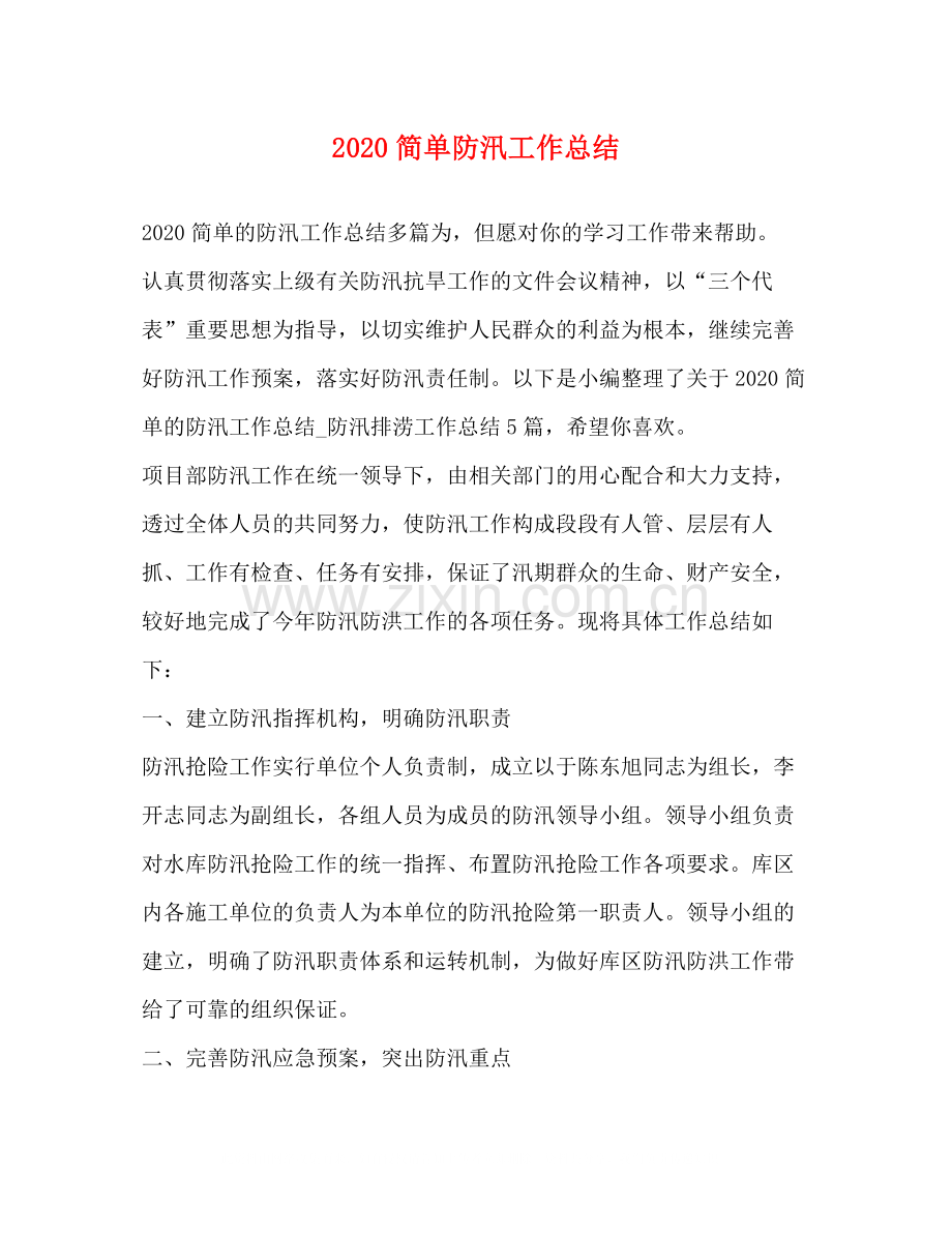 简单防汛工作总结.docx_第1页