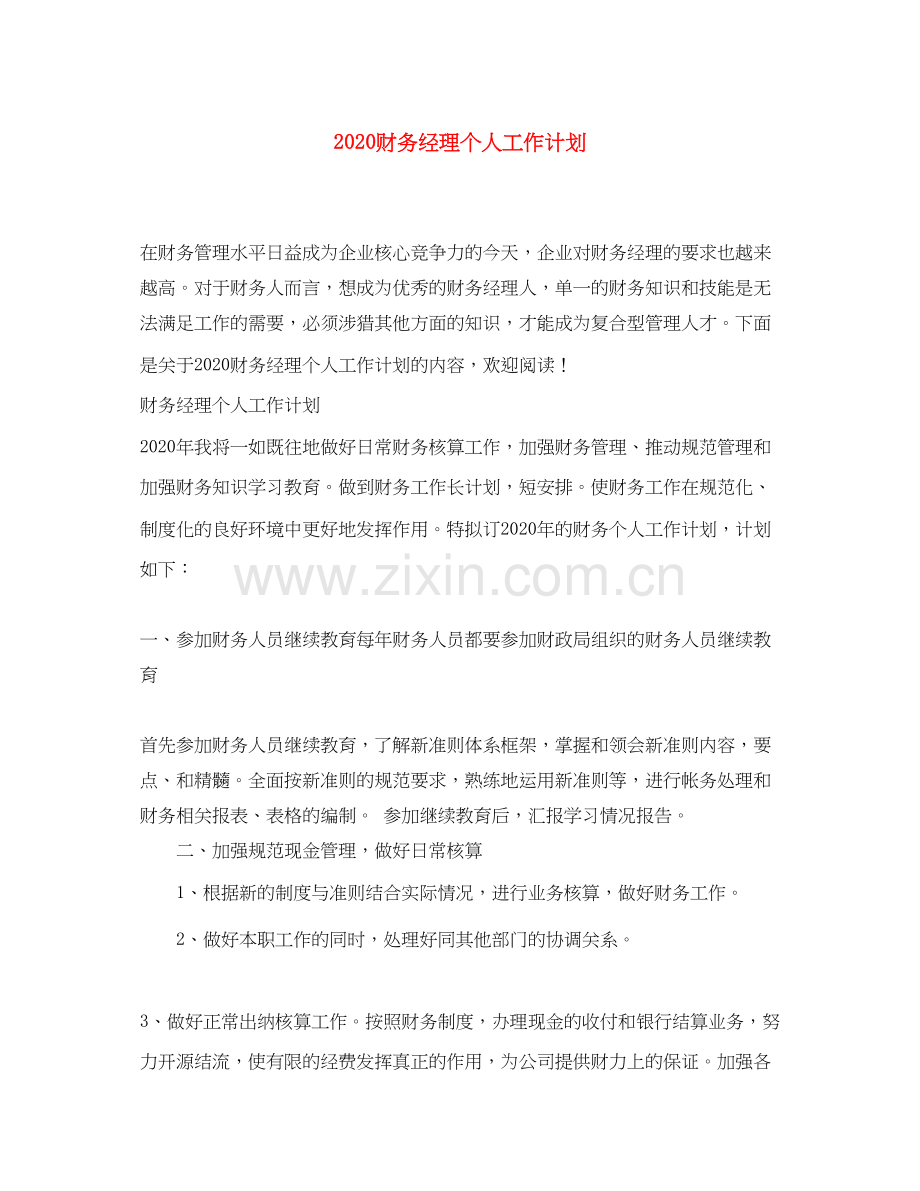 财务经理个人工作计划.docx_第1页