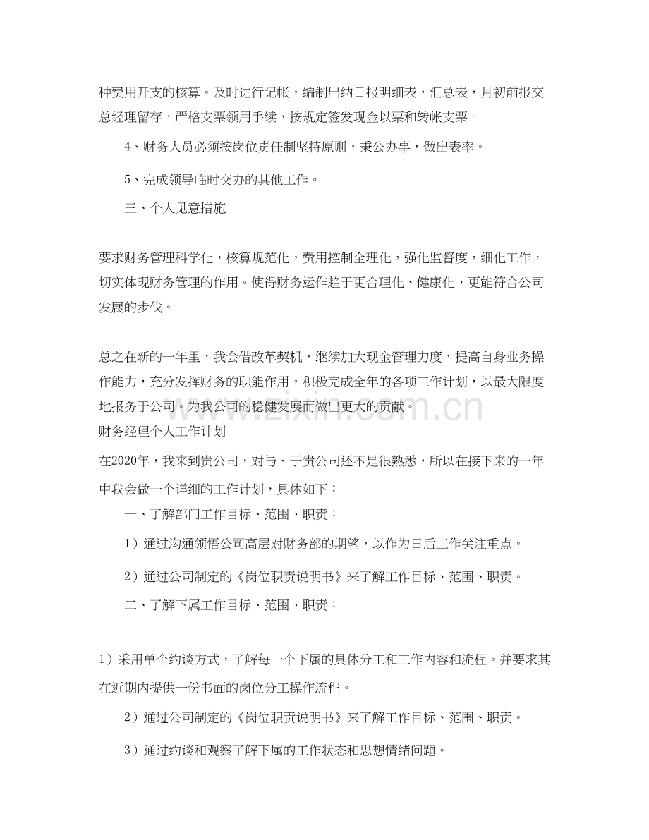 财务经理个人工作计划.docx_第2页