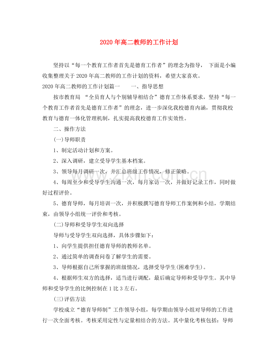 2020年高二教师的工作计划.docx_第1页