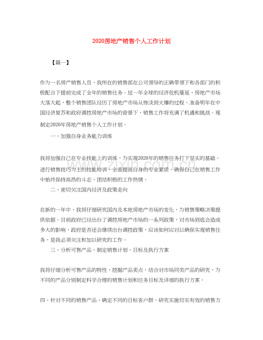 房地产销售个人工作计划.docx_第1页