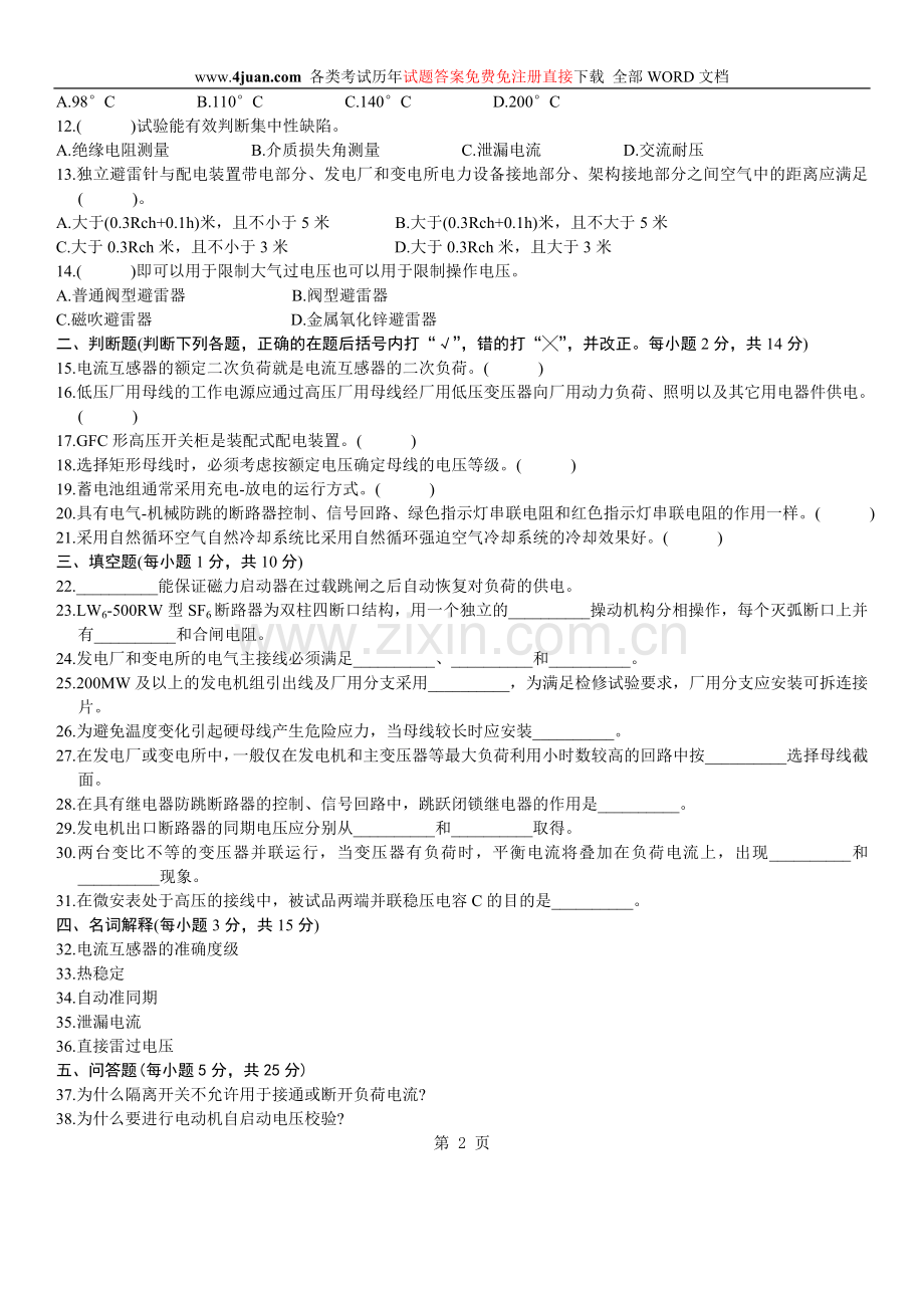 浙江省2004年1月高等教育自学考试发电厂电气主系统试题.doc_第2页