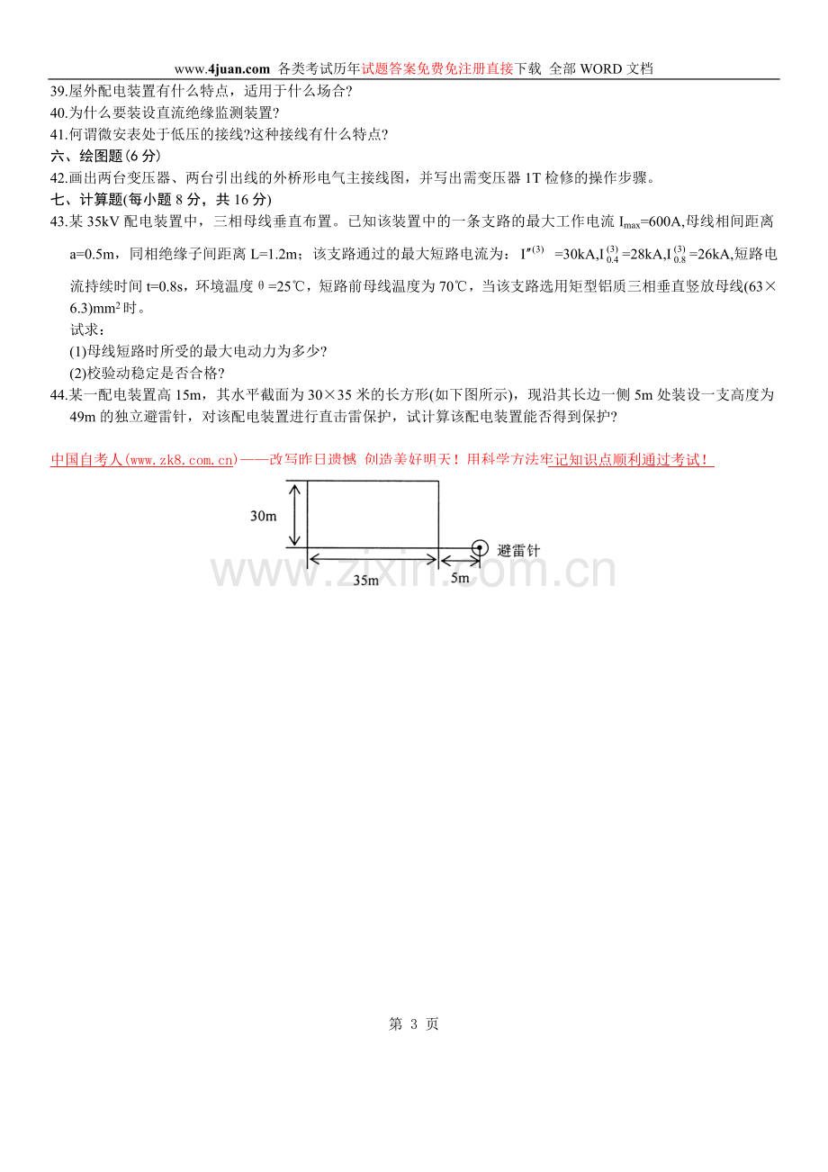 浙江省2004年1月高等教育自学考试发电厂电气主系统试题.doc_第3页