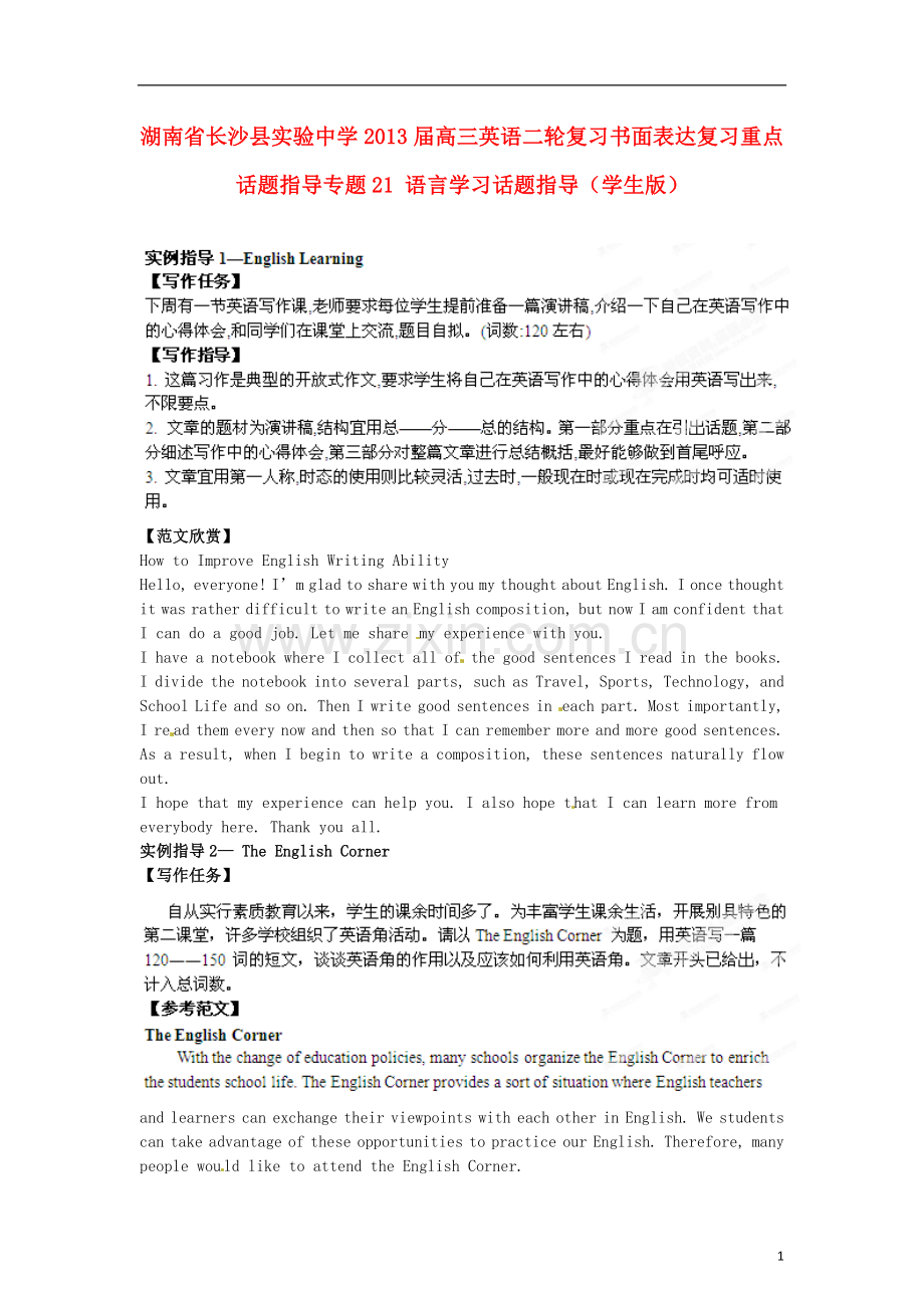 湖南省长沙县实验中学2013届高三英语二轮复习-书面表达复习重点话题指导-专题21-语言学习话题指导(学生版.doc_第1页