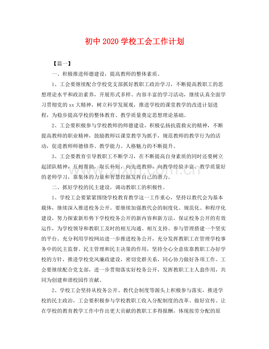 初中学校工会工作计划 .docx_第1页