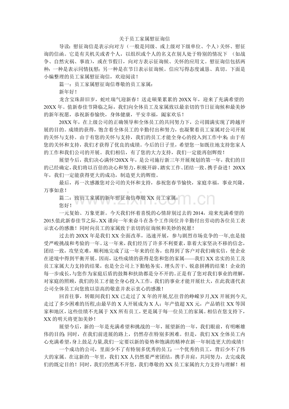 关于员工家属慰问信.doc_第1页