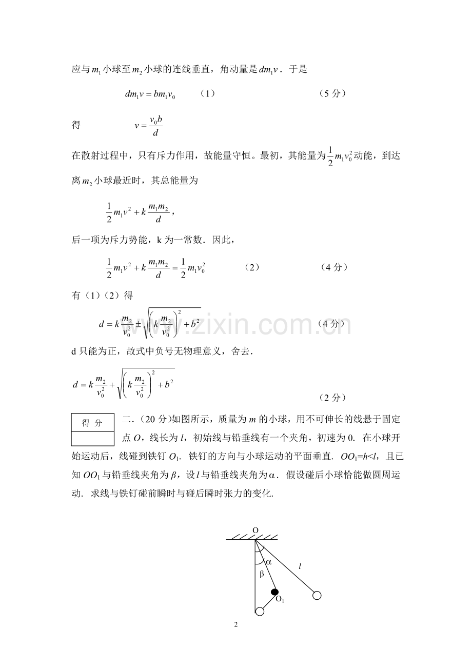 第29届全国中学生物理竞赛决赛模拟试卷及答案.doc_第2页