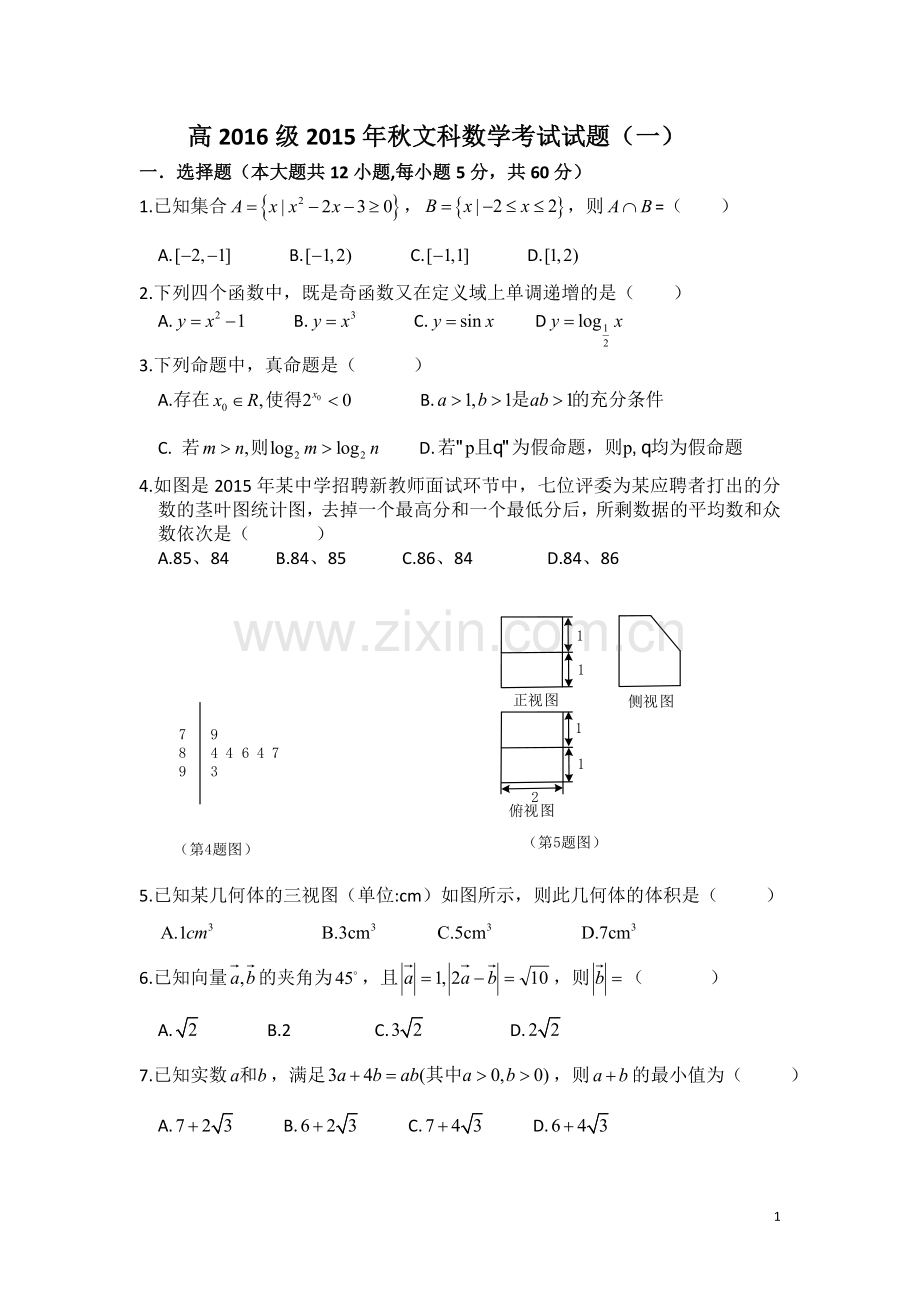 高2016级2015年秋文科数学考试试题(一).doc_第1页