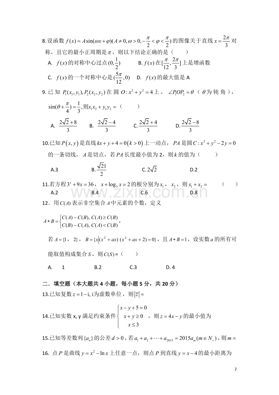 高2016级2015年秋文科数学考试试题(一).doc_第2页