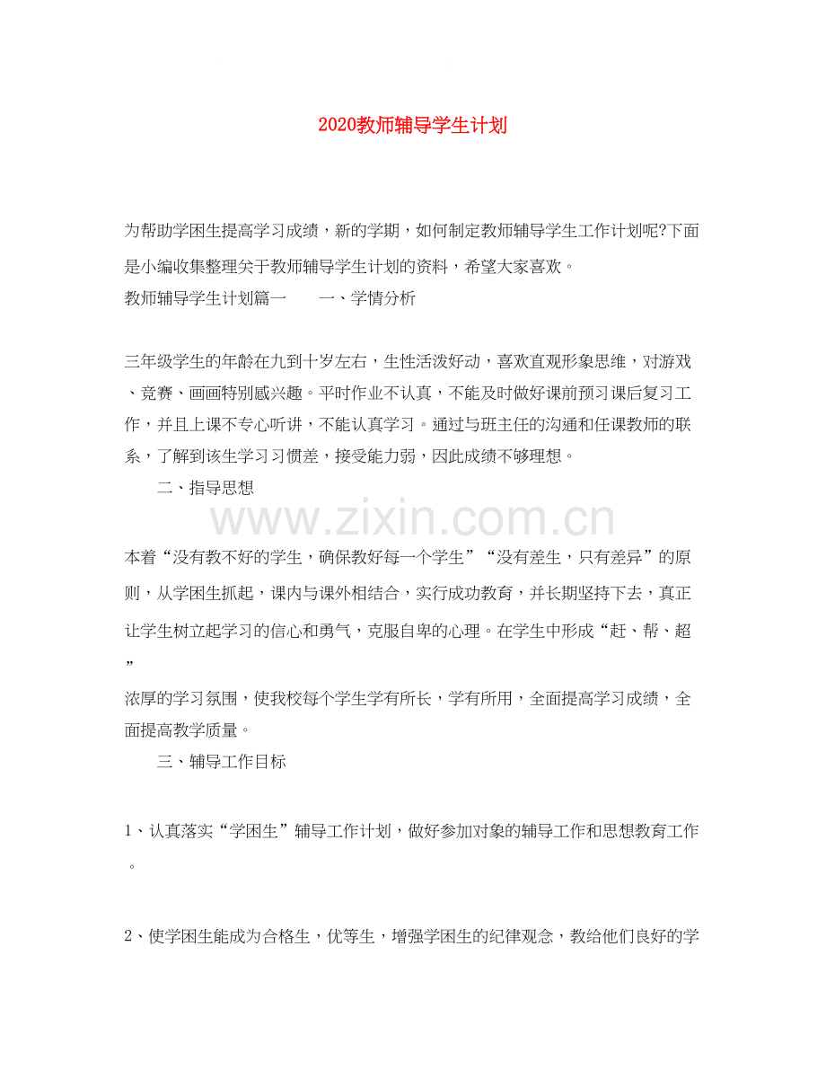 教师辅导学生计划.docx_第1页