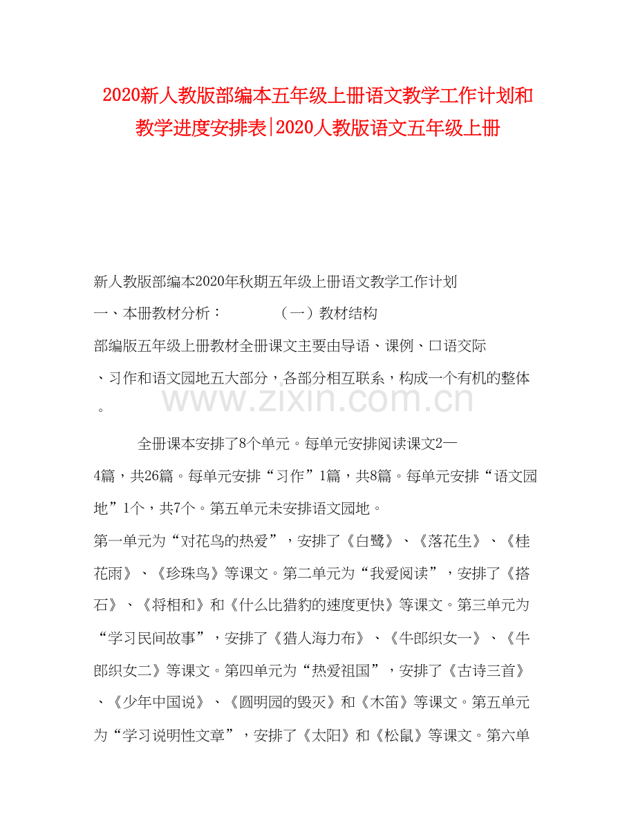 新人教版部编本五年级上册语文教学工作计划和教学进度安排表人教版语文五年级上册.docx_第1页