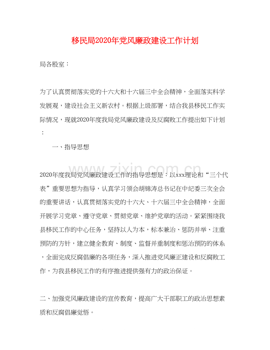 移民局年党风廉政建设工作计划.docx_第1页