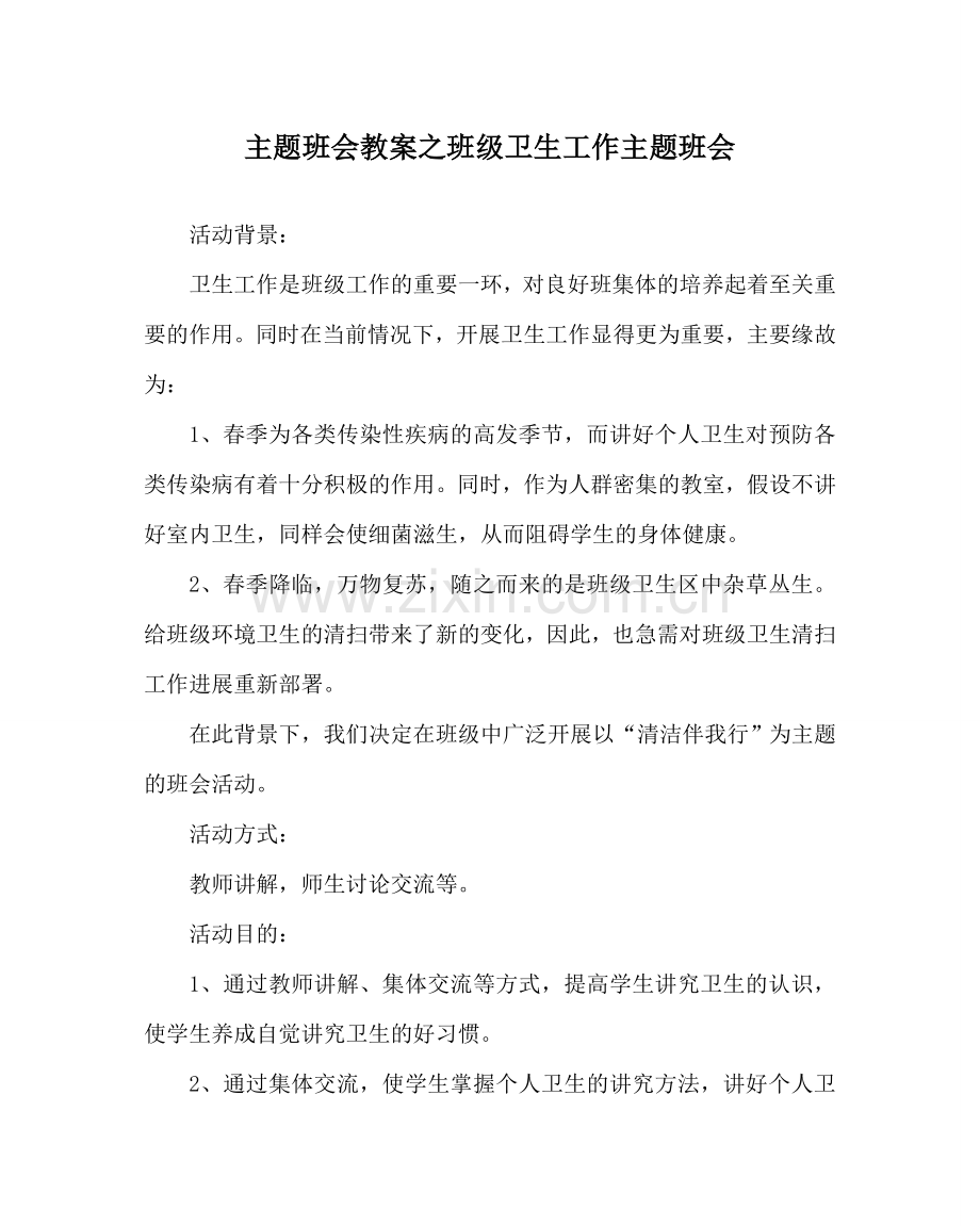 主题班会教案班级卫生工作主题班会.doc_第1页