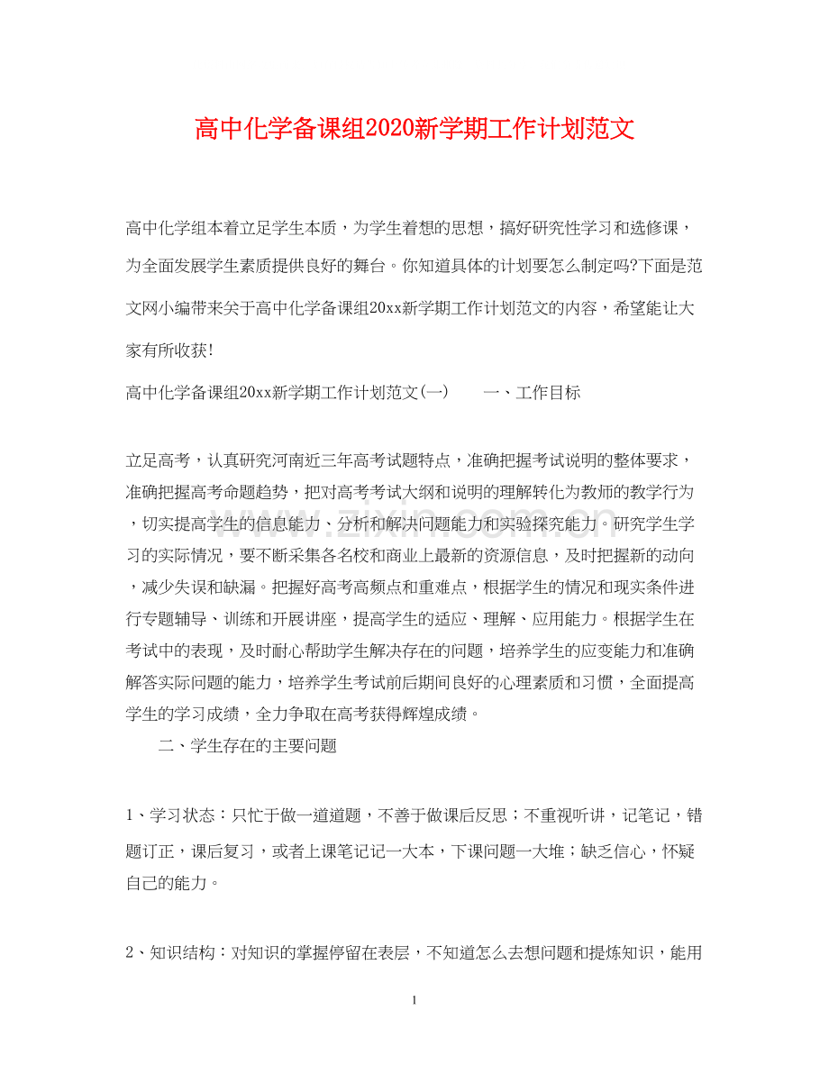 高中化学备课组新学期工作计划范文.docx_第1页