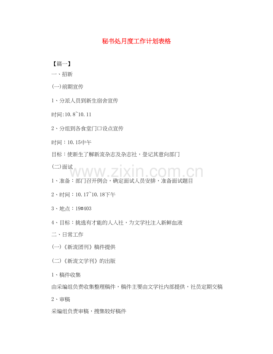 秘书处月度工作计划表格.docx_第1页