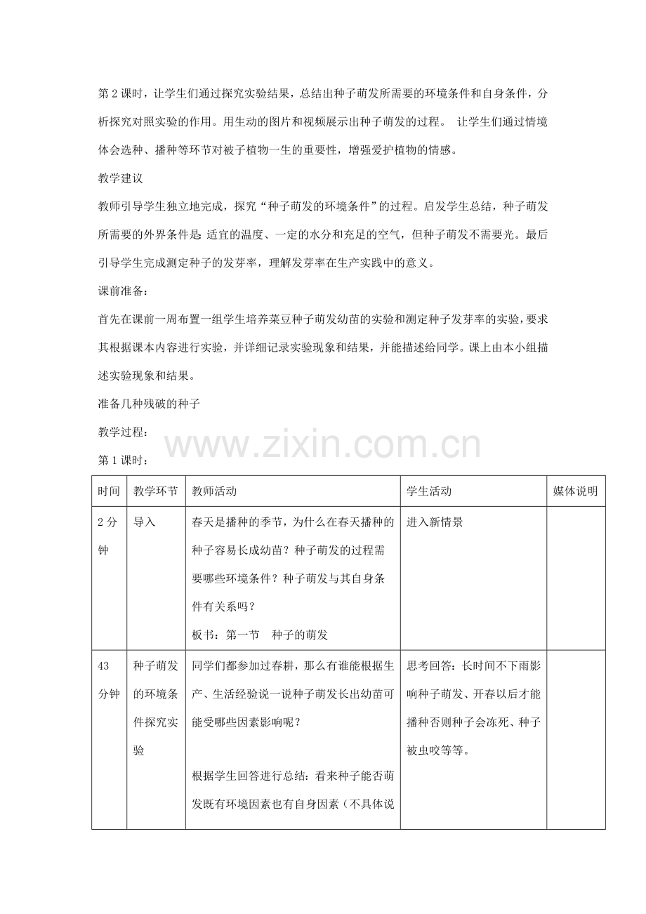 七年级生物上册 3.2.1《种子的萌发》教案2 （新版）新人教版-（新版）新人教版初中七年级上册生物教案.doc_第2页