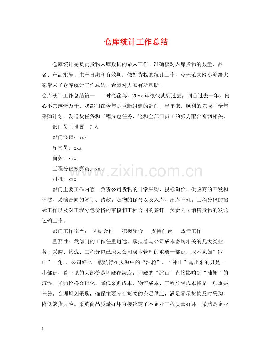 仓库统计工作总结.docx_第1页