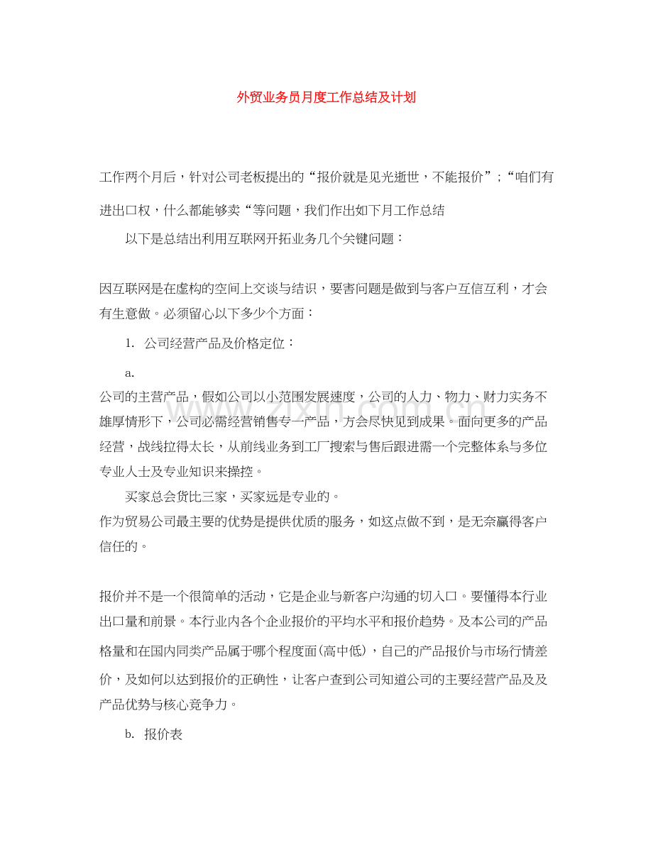 外贸业务员月度工作总结及计划.docx_第1页