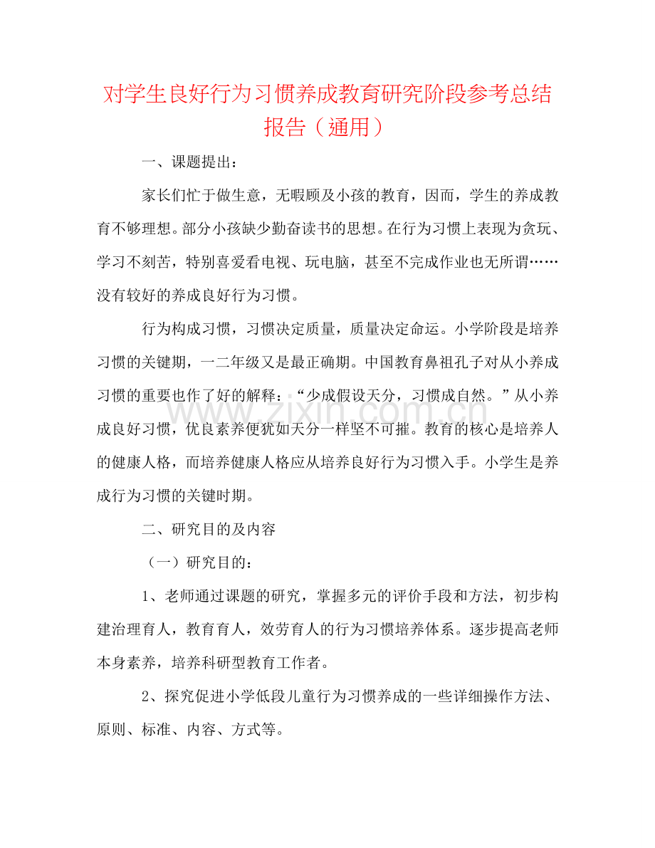 对学生良好行为习惯养成教育研究阶段参考总结报告（通用）.doc_第1页