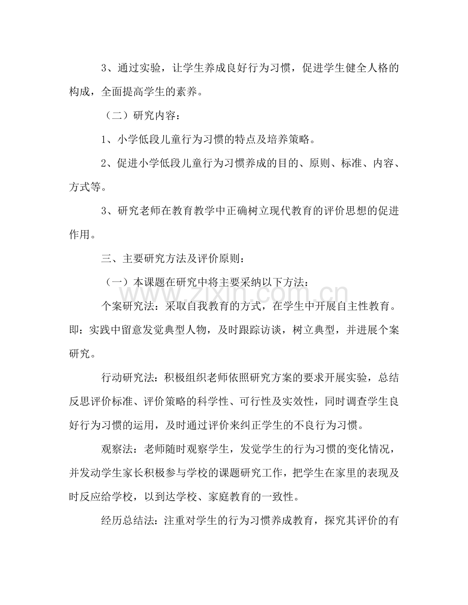 对学生良好行为习惯养成教育研究阶段参考总结报告（通用）.doc_第2页