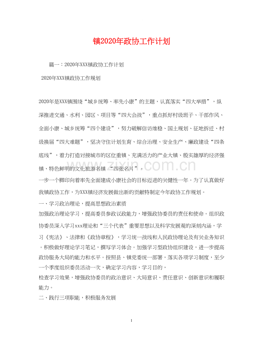 镇年政协工作计划.docx_第1页