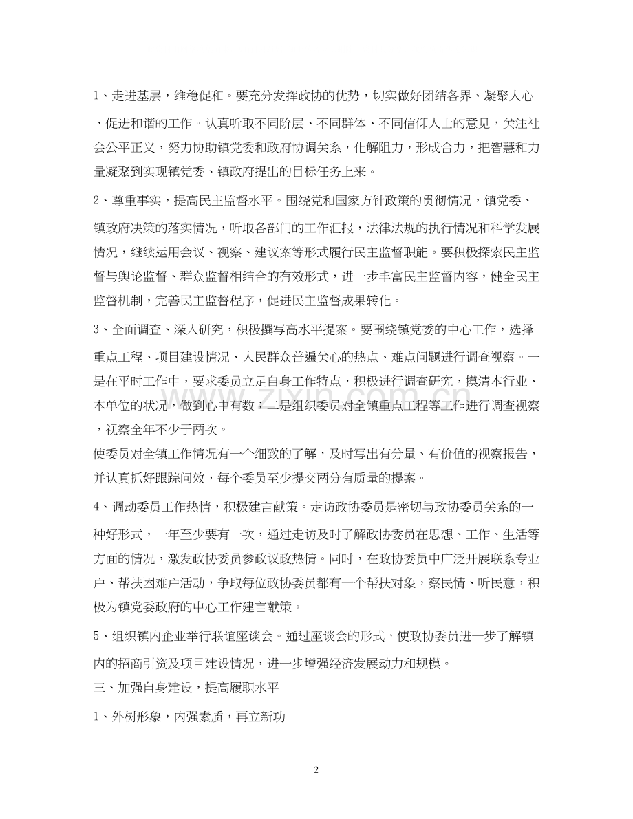 镇年政协工作计划.docx_第2页