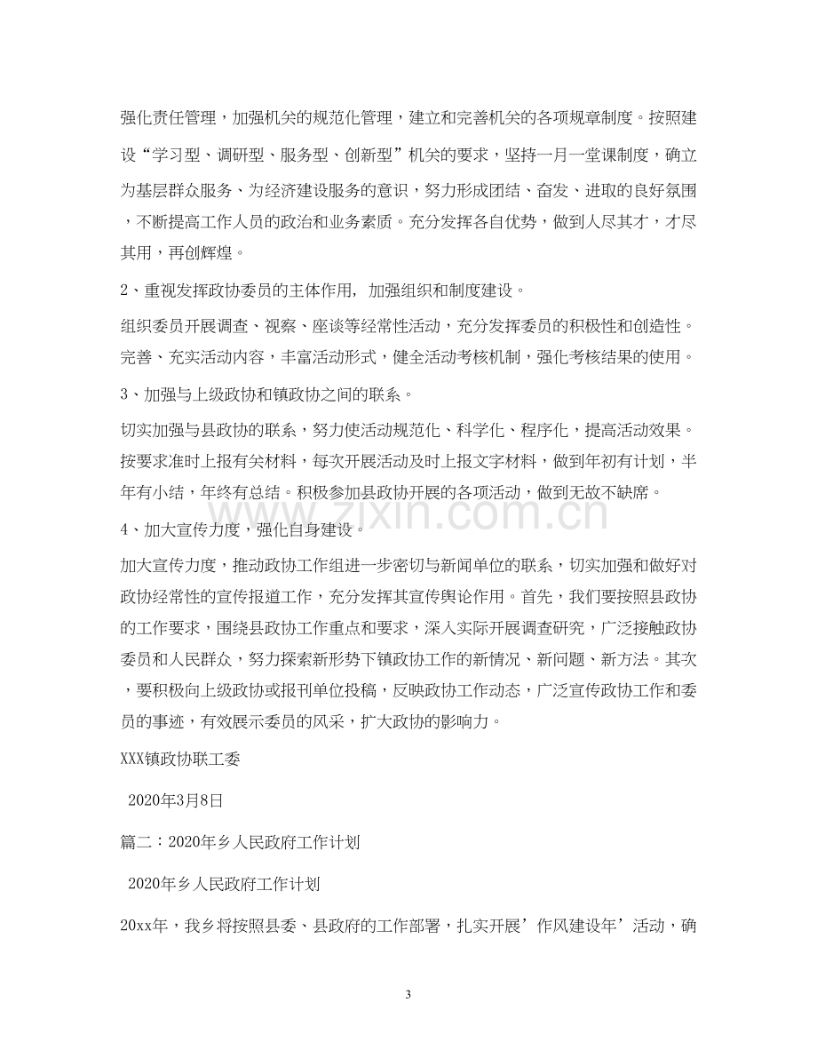 镇年政协工作计划.docx_第3页