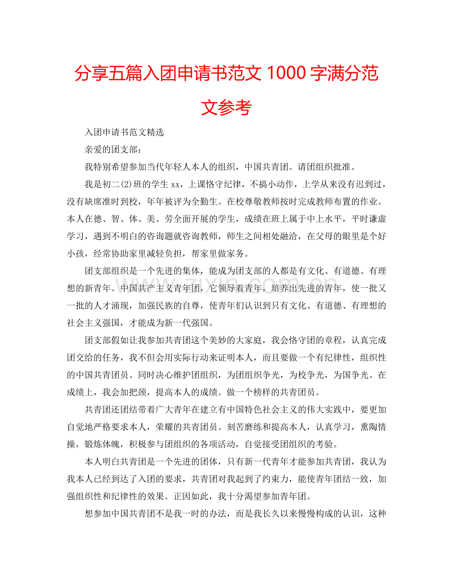 分享五篇入团申请书范文1000字满分范文参考.doc_第1页