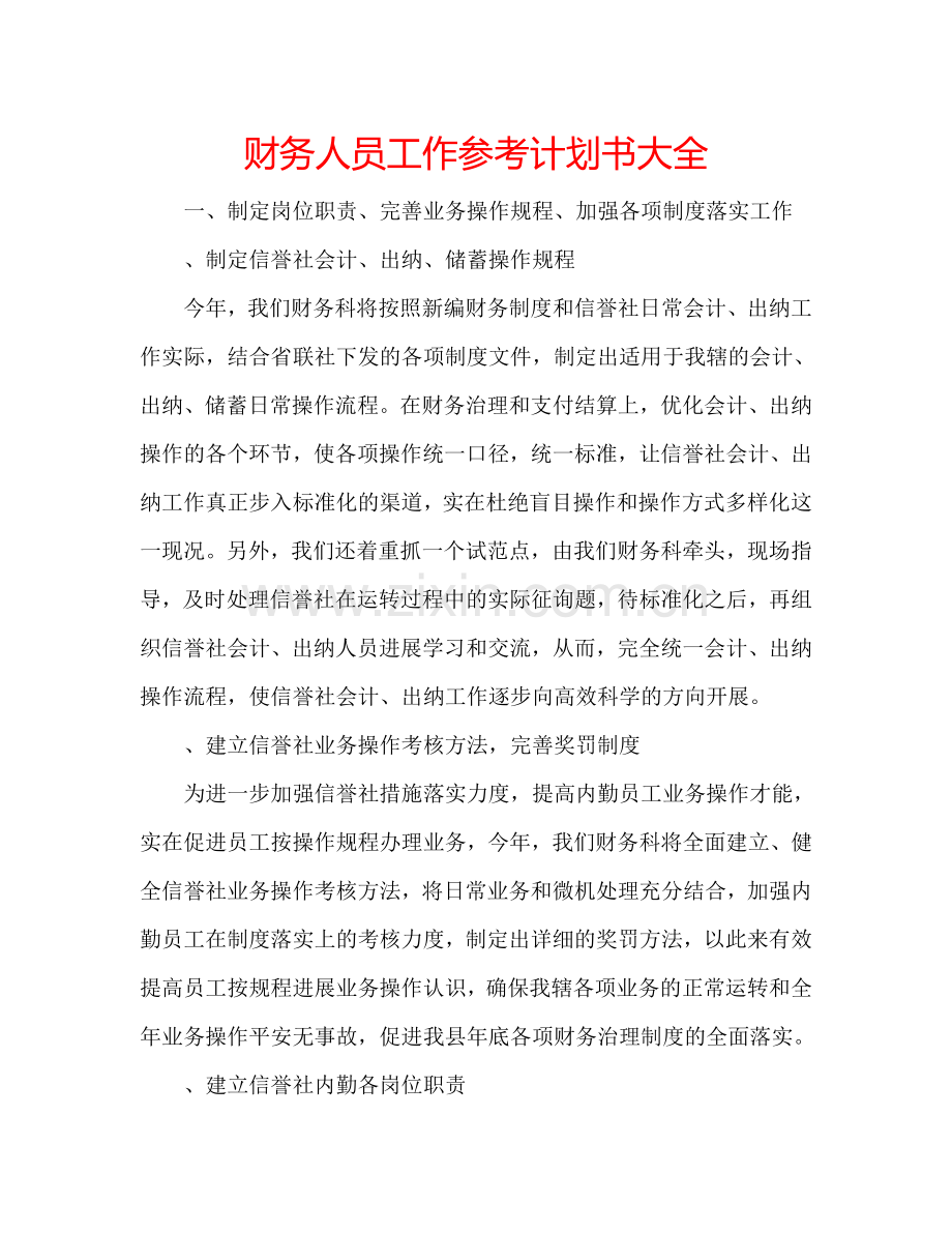 财务人员工作参考计划书大全.doc_第1页