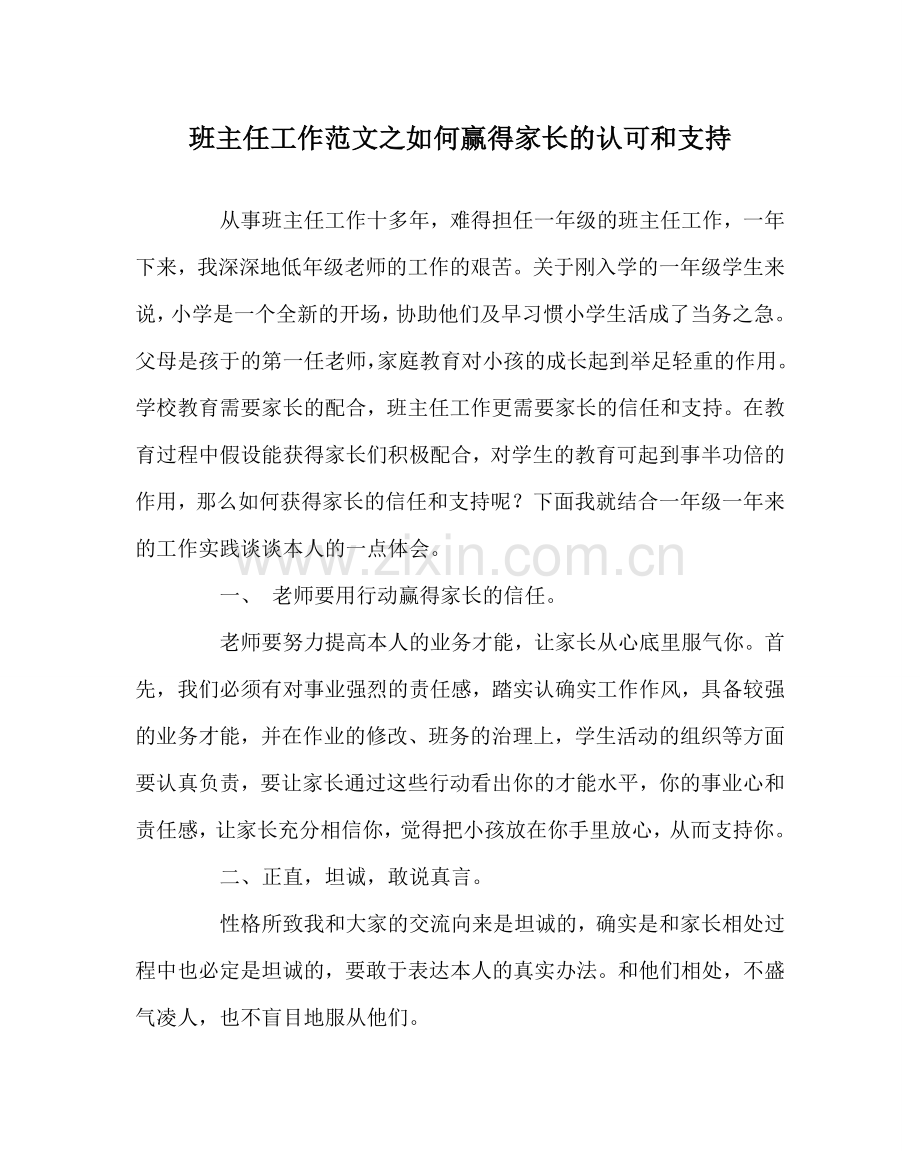 班主任工作范文如何赢得家长的认可和支持.doc_第1页